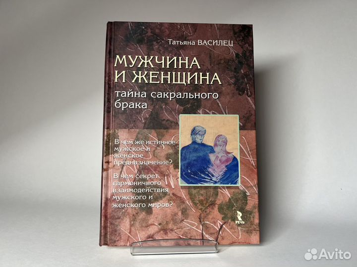 Василец Т. Б. Мужчина и женщина. Тайна сакрального