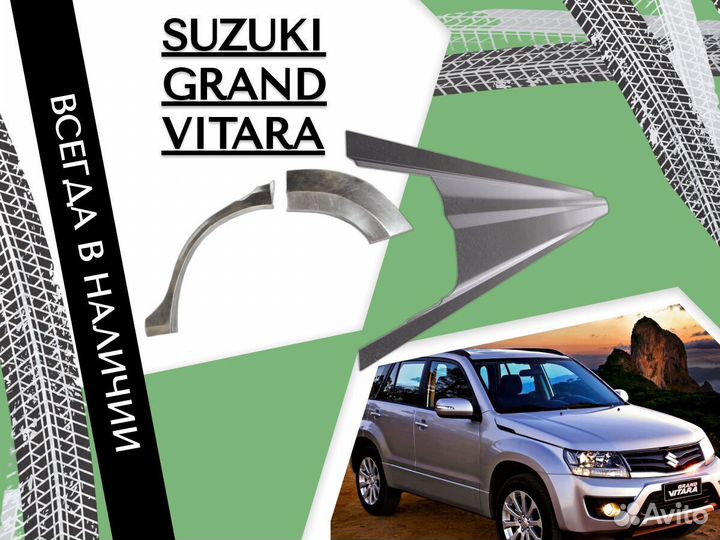 Пороги ремонтные Suzuki Grand Vitara