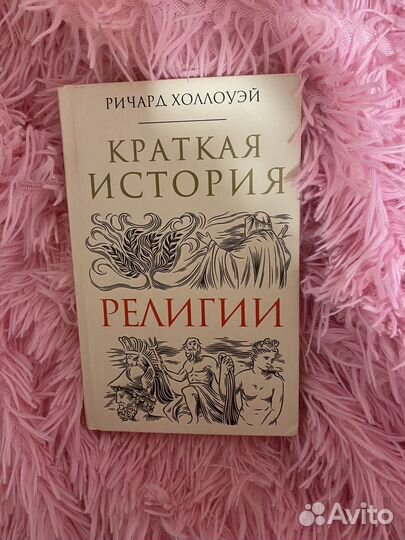 Краткая История Религии. Ричард Холлоуэй