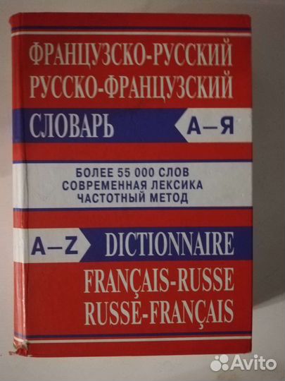 Французско-русский русско-французский словарь
