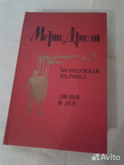 Морис Дрюон. Серия 