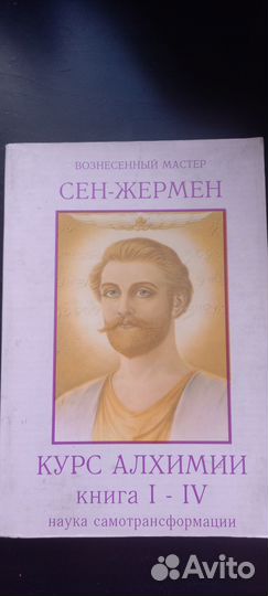 Эзотерика Сен-Жермен. Психология К.Юнг