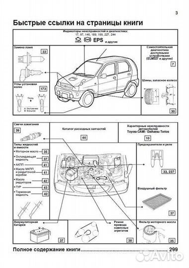 Книга: daihatsu terios 1997-2006 г.в. / toyota CA