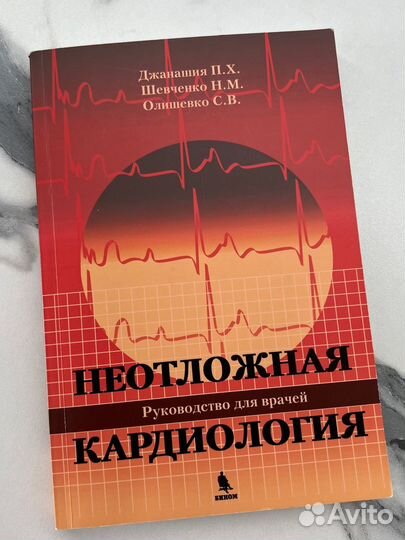 Неотложная кардиология