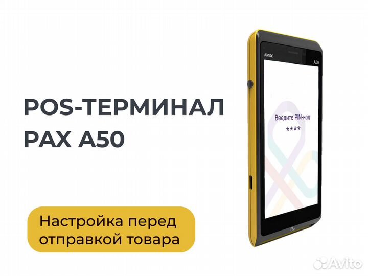 Pos-терминал PAX A50