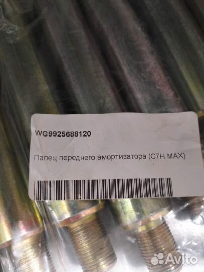 Ось крепления амортизатора заднего нижняя