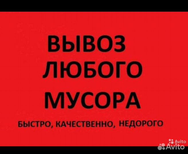 Вывоз хлама и утилизация