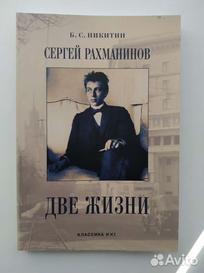 Сергей Рахманинов. Две жизни