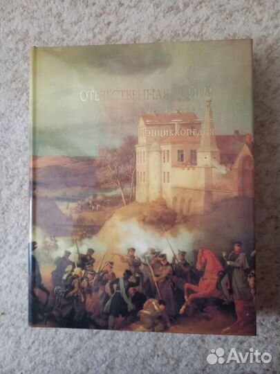 Отечественная война 1812 года. Энциклопедия