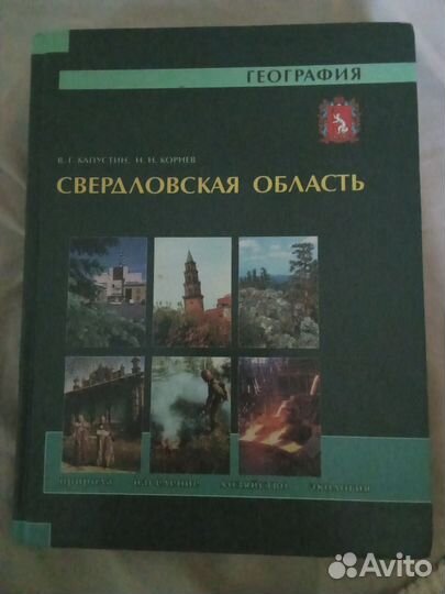 География Свердловской области 1998
