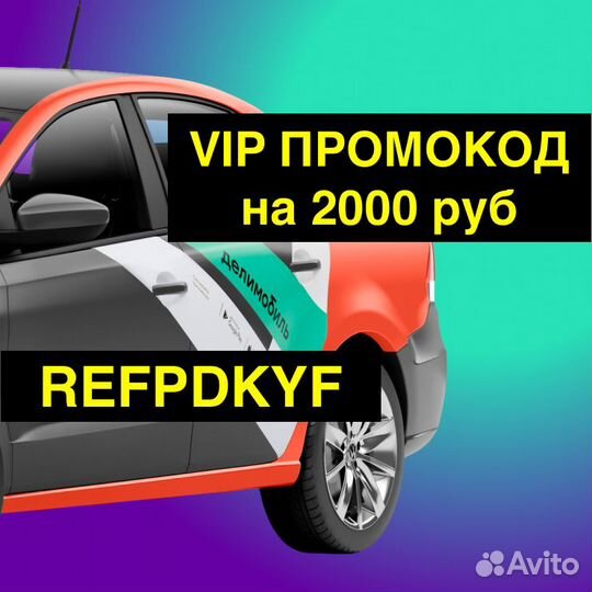 Корпоративный Промокод Делимобиль на 2000 бонусов