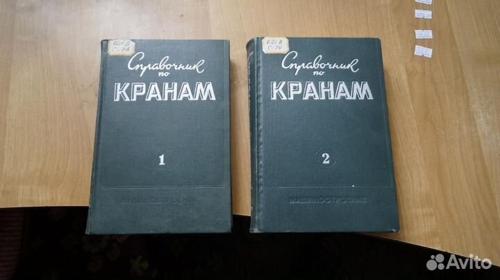 2818,157 Справочник по кранам в 2-х томах. Л. Маш