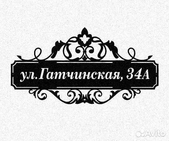 Стильная адресная табличка