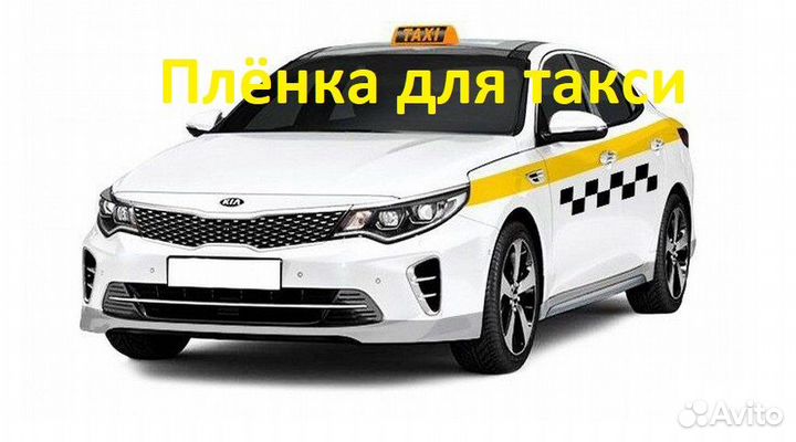 Белая пленка для такси