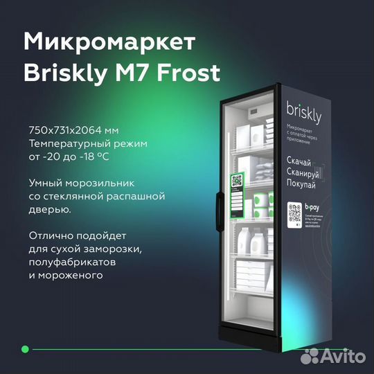 Микромаркет - Торговая точка - Briskly 7 Frost