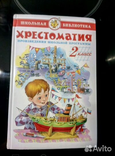 Хрестоматия для второго класса Юдаева