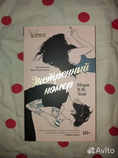 Книга Экстренный номер Мэри Х.К. Чой