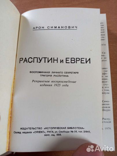 Распутин И евреи