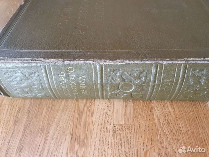 Словарь русского языка в 4 томах. 1957