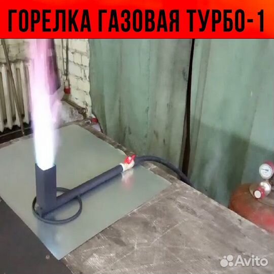 Горелка газовая, под казан, для очагов. Турбо1