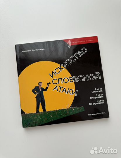 Искусство словесной атаки Карстен Бредемайер