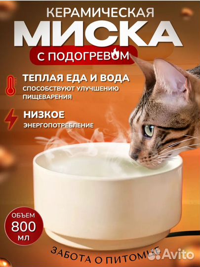 Керамическая миска с подогревов