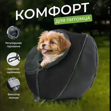 Переноска/сумка/слинг для животных
