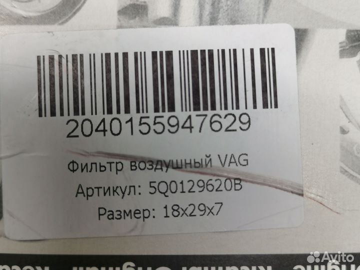 Воздушный фильтр VAG