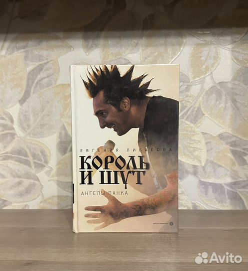 Либабова. Король и шут. Ангелы панка