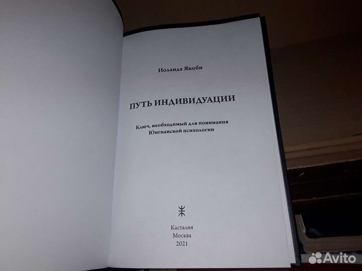 Якоби И. Путь индивидуации