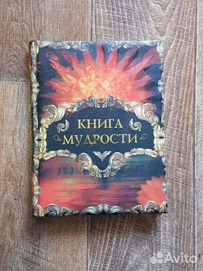 Книга мудрости(подарочный экземпляр)