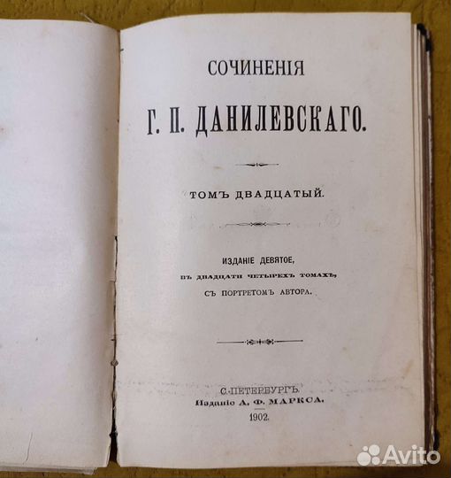 Антикварная книга, сочинения Г. П. Данилевскаго