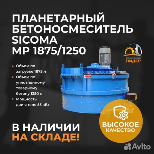 Планетарный противоточный смеситель sicoma MP 1875