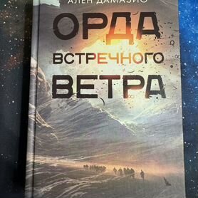 Орда встречного ветра. Дамазио