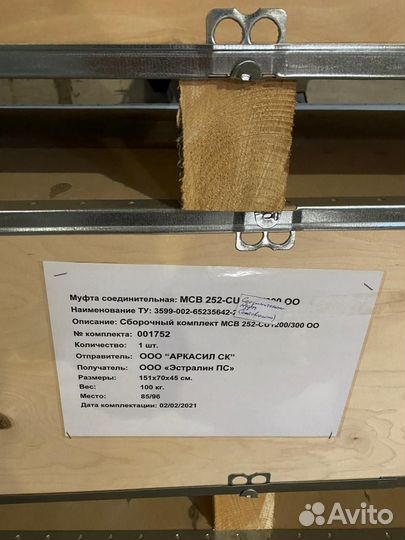 Муфта соединительная мсв 252