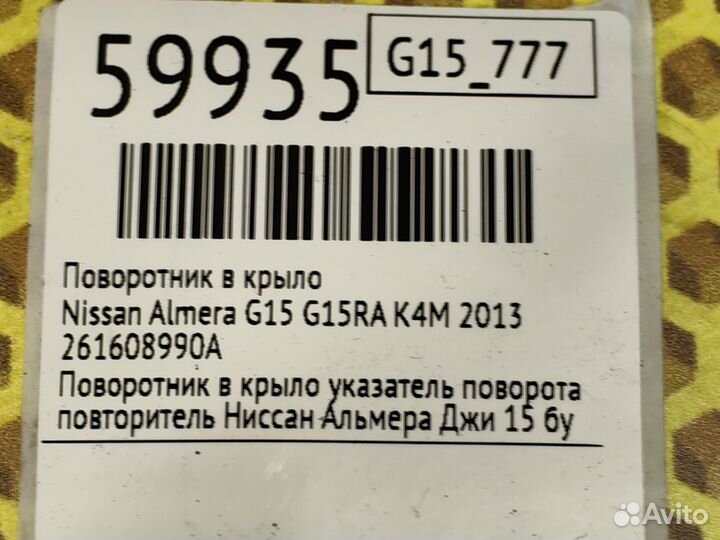 Поворотник в крыло Nissan Almera G15 G15RA K4M