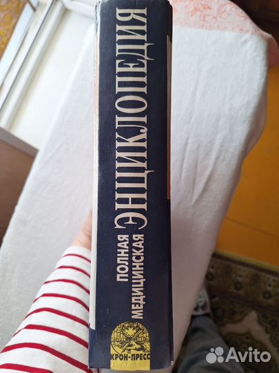 Полная медицинская энциклопедия, 1032 стр, б/у