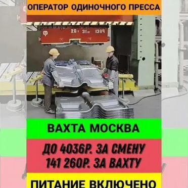 Вахта Оператор одиночного пресса