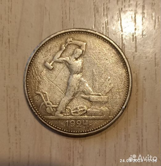 Один полтинник 1924 года