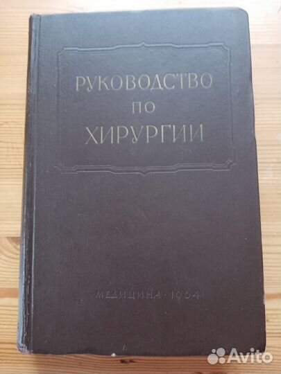 Руководство по хирургии. 1964 год. Том 10