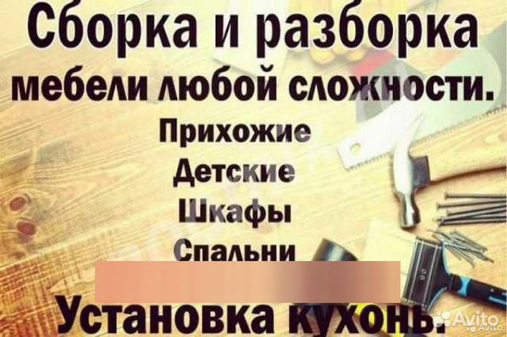 Сборка и разборка мебели на дому