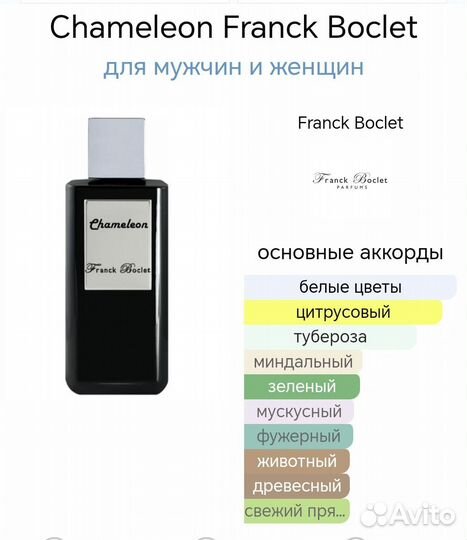 Chameleon Franc Boclet 100 мл