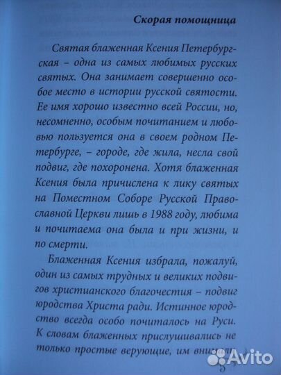 Ксения Петербургская. Александр Невский