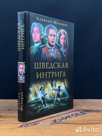 Шведская интрига