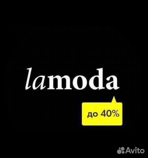Скидка ламода