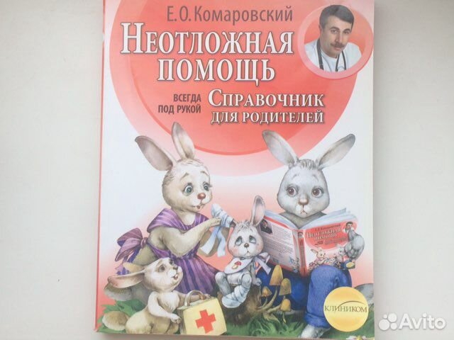 Неотложная помощь. Начало жизни. Е. Комаровский