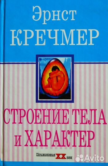 Строение тела и характер