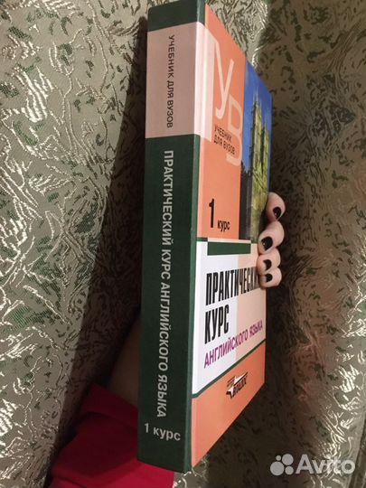 Практический курс английского языка. Учебник для в