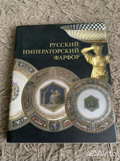 Книга Русский Императорский Фарфор 2003 г