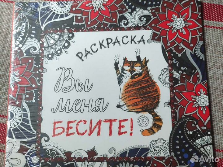 Раскраска антистресс вы меня бесите